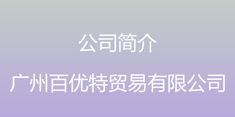 公司简介 - 广州百优特贸易有限公司