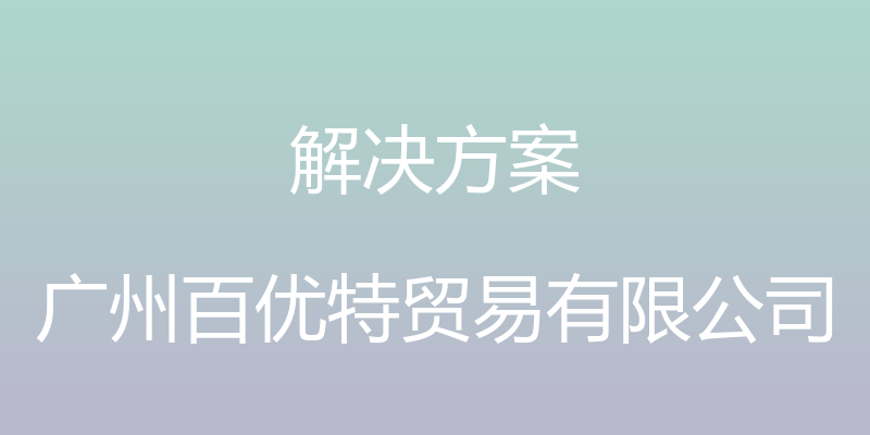 解决方案 - 广州百优特贸易有限公司