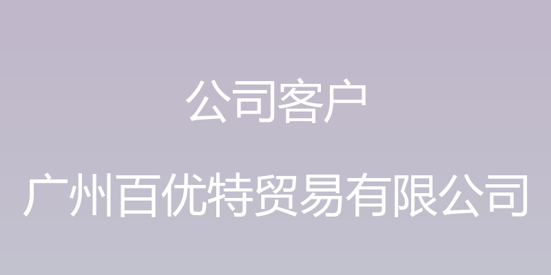 公司客户 - 广州百优特贸易有限公司