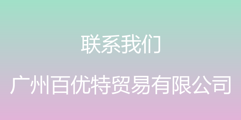 联系我们 - 广州百优特贸易有限公司