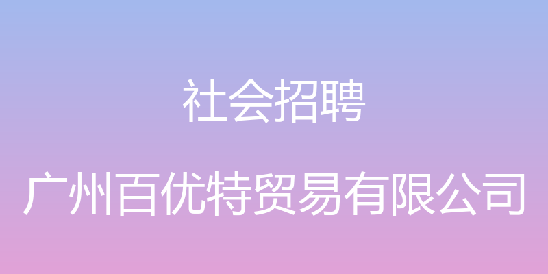 社会招聘 - 广州百优特贸易有限公司