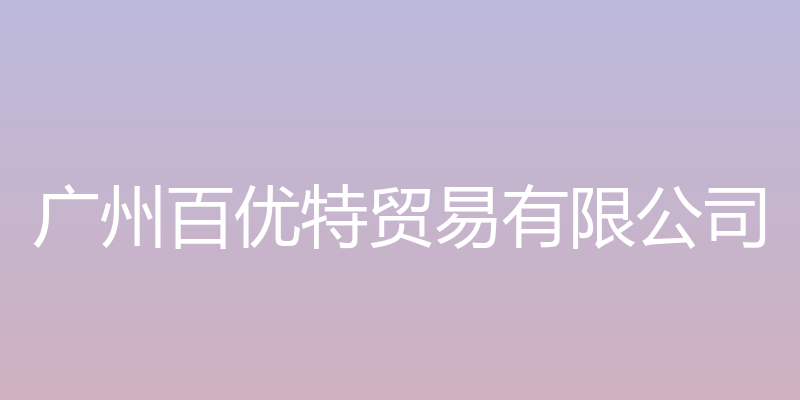 广州百优特贸易有限公司官方网站 - 广州百优特贸易有限公司