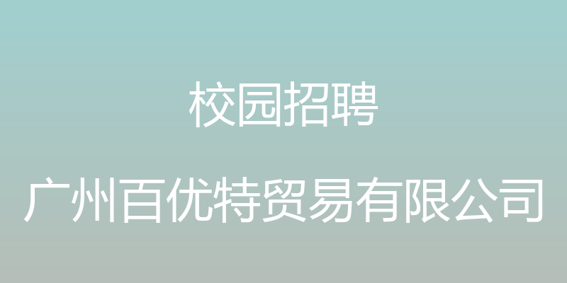 校园招聘 - 广州百优特贸易有限公司