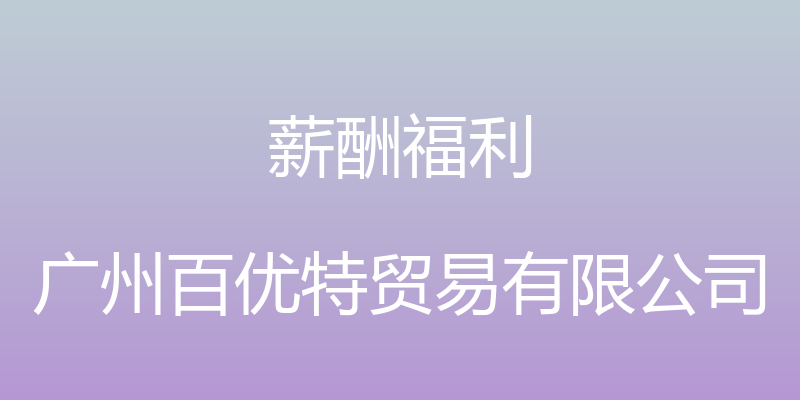 薪酬福利 - 广州百优特贸易有限公司