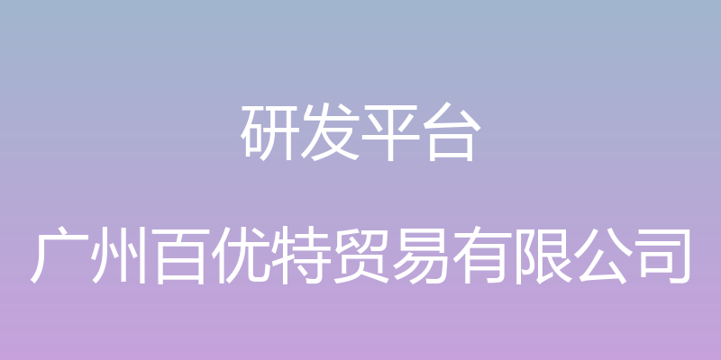 研发平台 - 广州百优特贸易有限公司