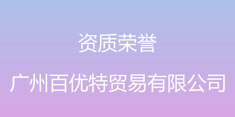 资质荣誉 - 广州百优特贸易有限公司